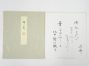 道明寺六条照瑞筆　和歌　肉筆色紙